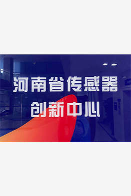 河南省傳感器創新中心