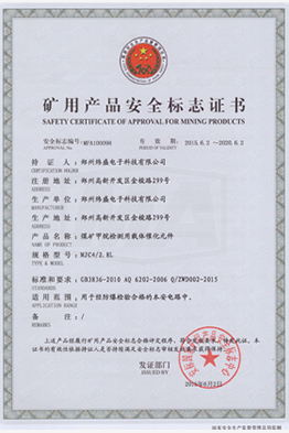 礦用産品安全标志證書
