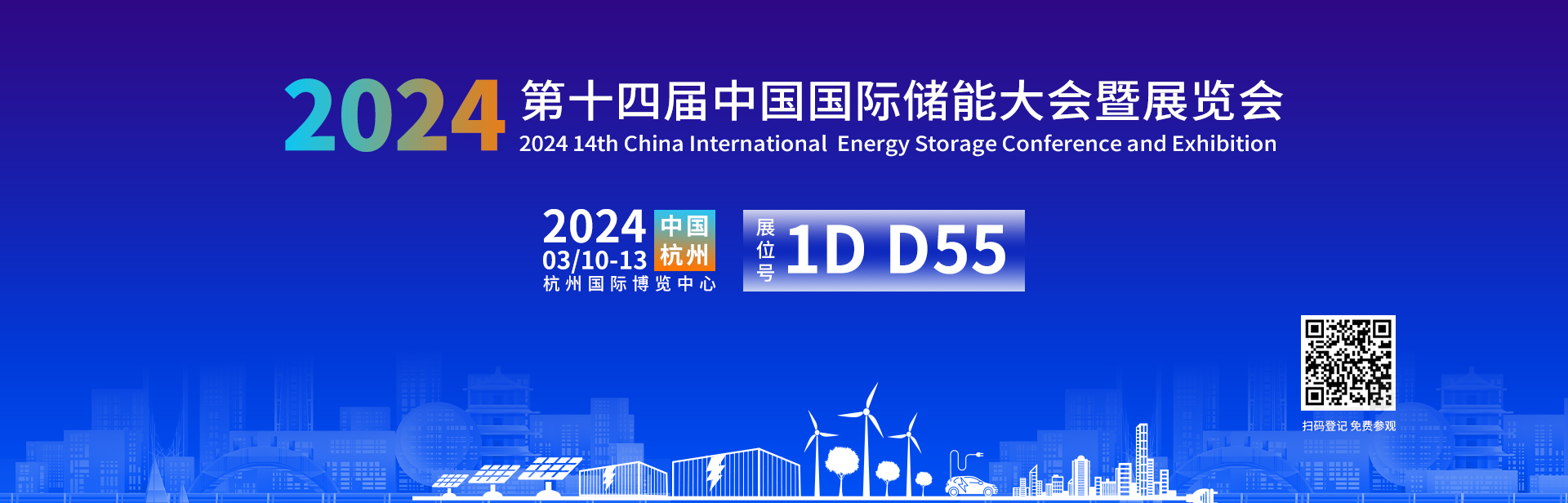 第十四屆中國國際儲能大會暨展覽會